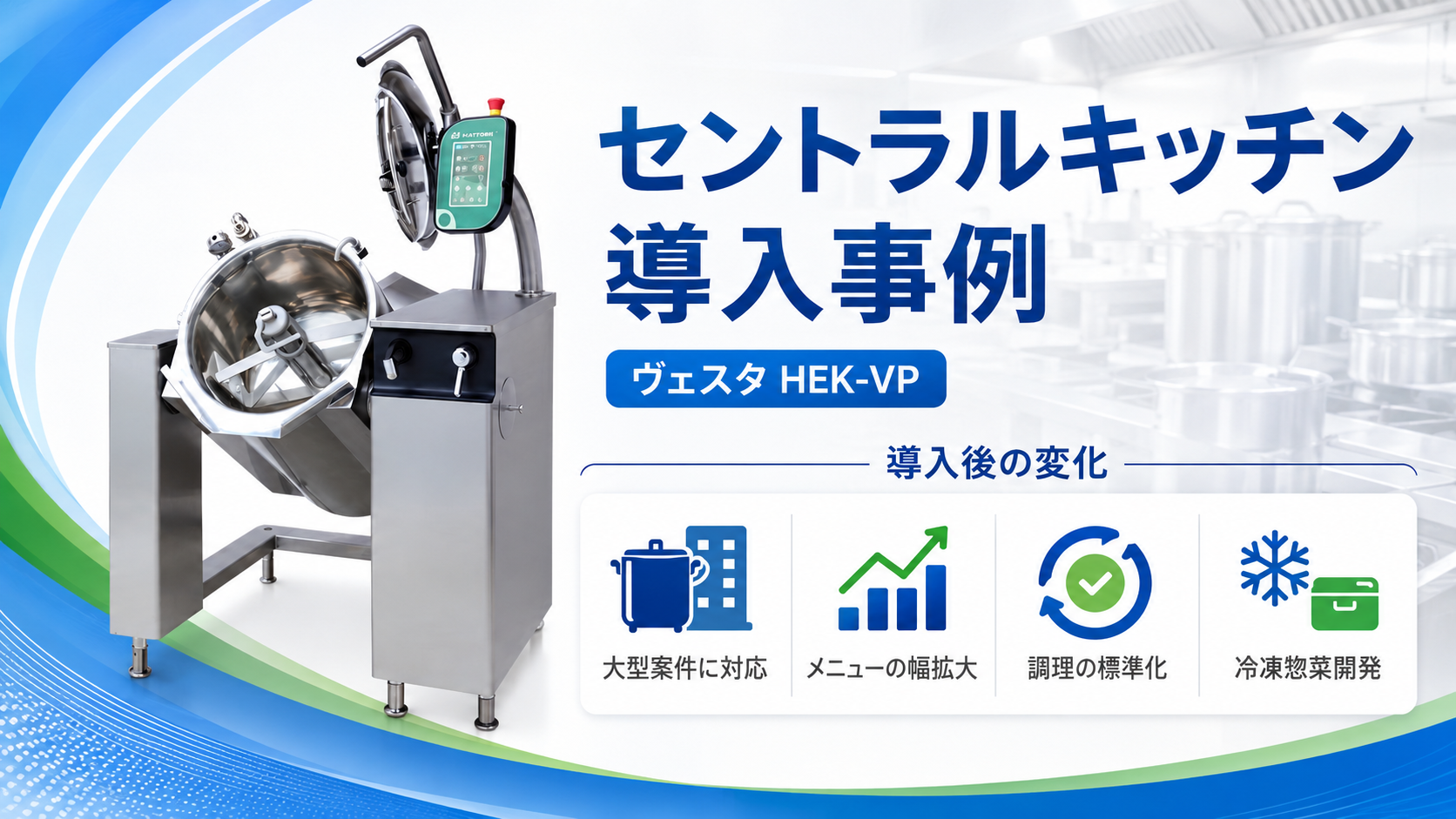 セントラルキッチンの導入事例｜電気式攪拌機付き回転釜ヴェスタHEK-VP